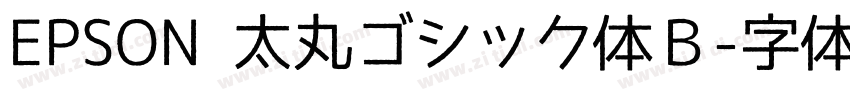 EPSON 太丸ゴシック体Ｂ字体转换